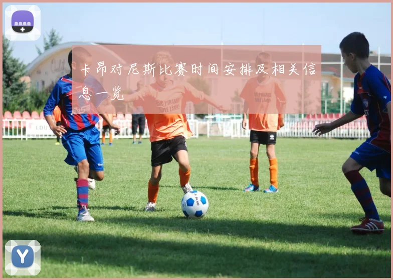 卡昂对尼斯比赛时间安排及相关信息一览